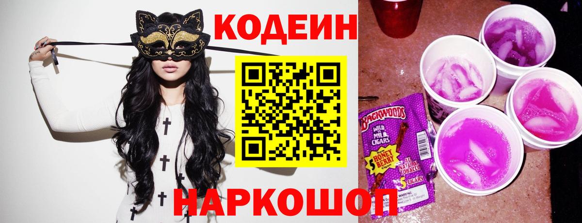 Кодеин Purple Drank  Кодеин напиток Lean (лин)  Вход с VPN  Калининград 